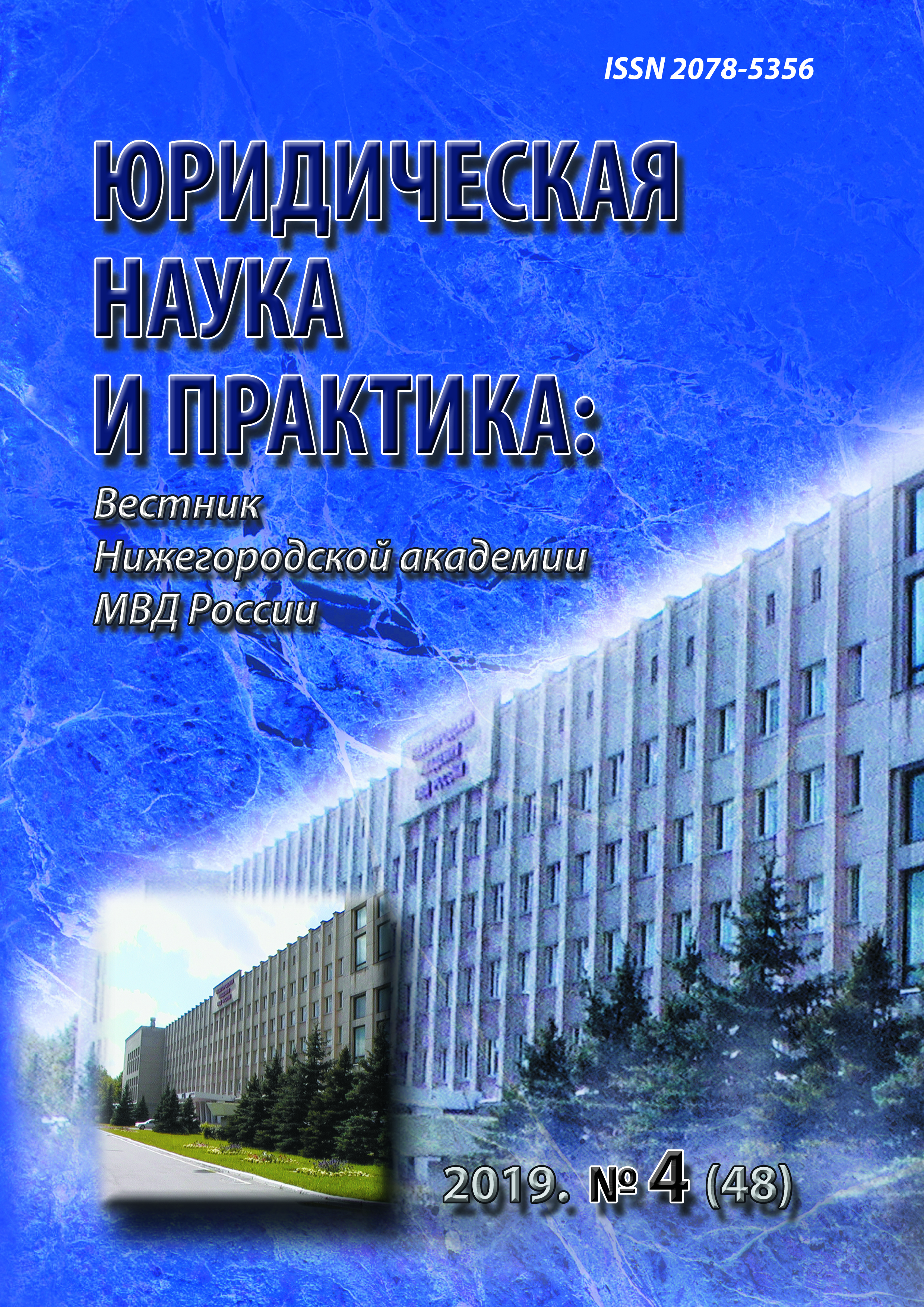             О качестве диссертационных исследований в ракурсе нормативно-правовых требований по совершенствованию деятельности диссертационных советов системы МВД России
    