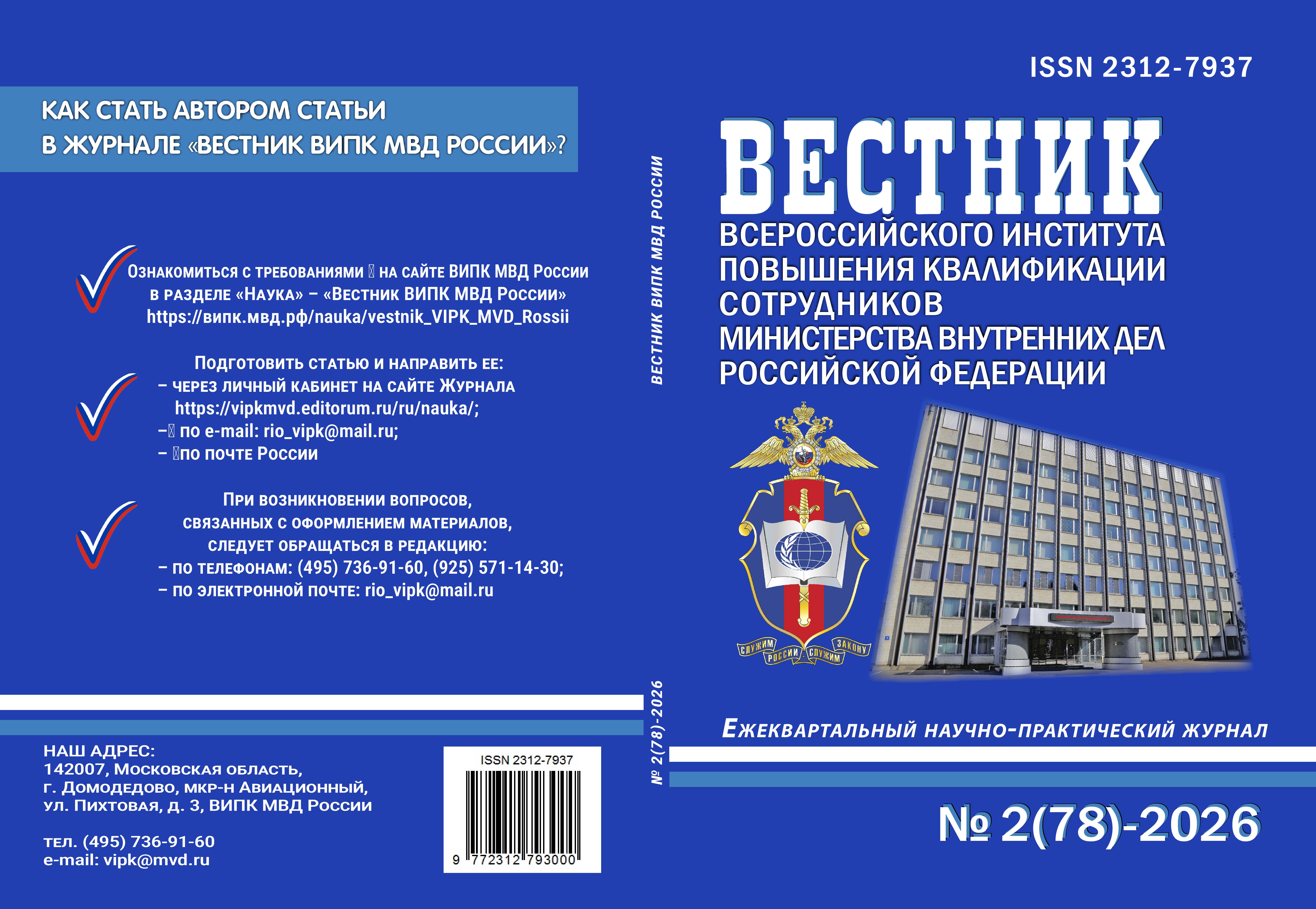             ОРГАНИЗАЦИЯ НЕЗАКОННОЙ МИГРАЦИИ В РОССИЙСКОЙ ФЕДЕРАЦИИ: СОВРЕМЕННОЕ СОСТОЯНИЕ И ПРОБЛЕМЫ ПРОТИВОДЕЙСТВИЯ
    